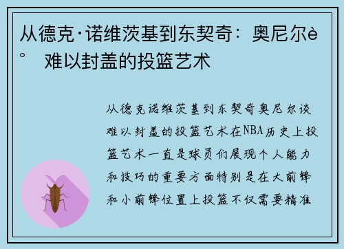 从德克·诺维茨基到东契奇：奥尼尔谈难以封盖的投篮艺术