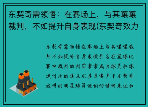 东契奇需领悟：在赛场上，与其嚷嚷裁判，不如提升自身表现(东契奇效力于哪支球队)