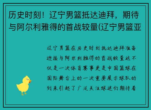 历史时刻！辽宁男篮抵达迪拜，期待与阿尔利雅得的首战较量(辽宁男篮亚冠)