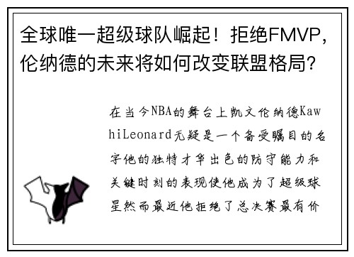 全球唯一超级球队崛起！拒绝FMVP，伦纳德的未来将如何改变联盟格局？
