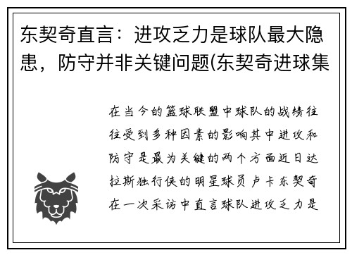 东契奇直言：进攻乏力是球队最大隐患，防守并非关键问题(东契奇进球集锦)