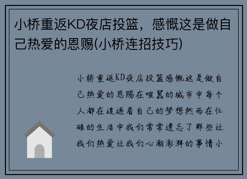 小桥重返KD夜店投篮，感慨这是做自己热爱的恩赐(小桥连招技巧)