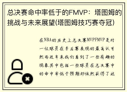 总决赛命中率低于的FMVP：塔图姆的挑战与未来展望(塔图姆技巧赛夺冠)