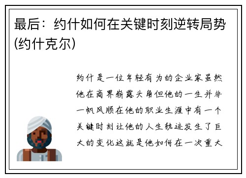 最后：约什如何在关键时刻逆转局势(约什克尔)