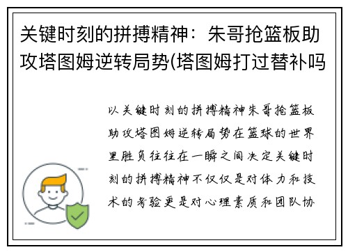 关键时刻的拼搏精神：朱哥抢篮板助攻塔图姆逆转局势(塔图姆打过替补吗)