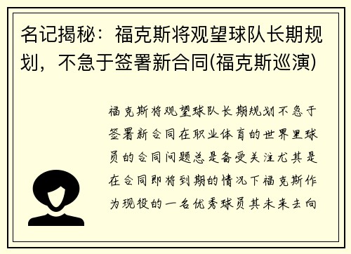 名记揭秘：福克斯将观望球队长期规划，不急于签署新合同(福克斯巡演)