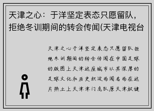 天津之心：于洋坚定表态只愿留队，拒绝冬训期间的转会传闻(天津电视台体育频道于洋)