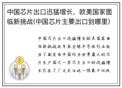 中国芯片出口迅猛增长，欧美国家面临新挑战(中国芯片主要出口到哪里)