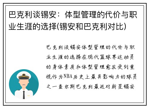 巴克利谈锡安：体型管理的代价与职业生涯的选择(锡安和巴克利对比)