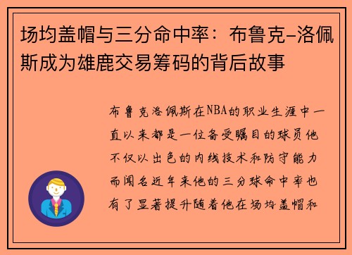 场均盖帽与三分命中率：布鲁克-洛佩斯成为雄鹿交易筹码的背后故事
