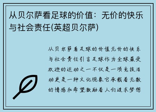 从贝尔萨看足球的价值：无价的快乐与社会责任(英超贝尔萨)