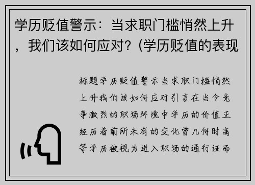 学历贬值警示：当求职门槛悄然上升，我们该如何应对？(学历贬值的表现)
