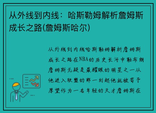 从外线到内线：哈斯勒姆解析詹姆斯成长之路(詹姆斯哈尔)