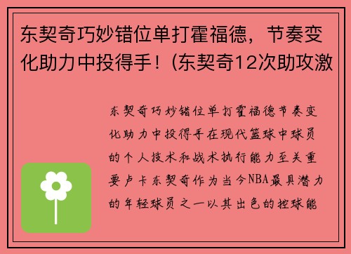 东契奇巧妙错位单打霍福德，节奏变化助力中投得手！(东契奇12次助攻激活全员 掘金选错毒药累垮约老师)