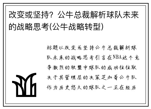 改变或坚持？公牛总裁解析球队未来的战略思考(公牛战略转型)
