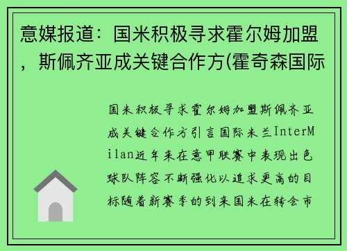 意媒报道：国米积极寻求霍尔姆加盟，斯佩齐亚成关键合作方(霍奇森国际米兰)
