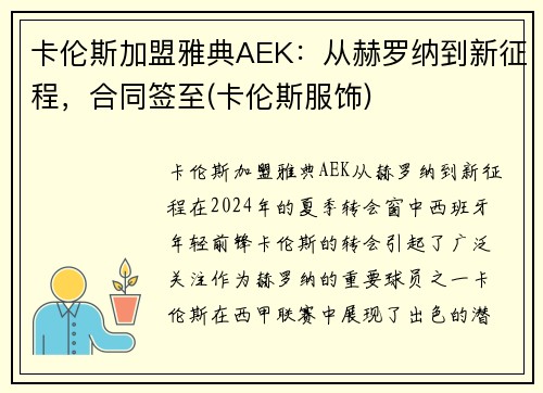卡伦斯加盟雅典AEK：从赫罗纳到新征程，合同签至(卡伦斯服饰)