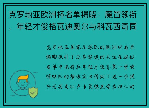 克罗地亚欧洲杯名单揭晓：魔笛领衔，年轻才俊格瓦迪奥尔与科瓦西奇同台竞技