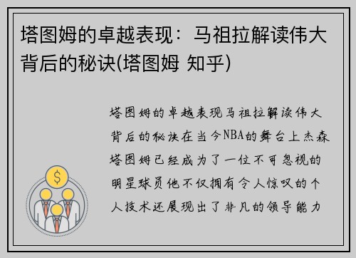 塔图姆的卓越表现：马祖拉解读伟大背后的秘诀(塔图姆 知乎)