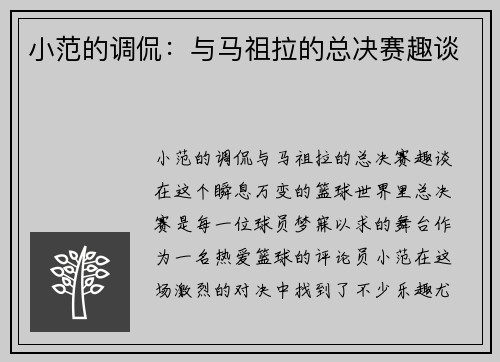 小范的调侃：与马祖拉的总决赛趣谈