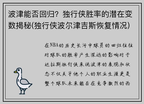 波津能否回归？独行侠胜率的潜在变数揭秘(独行侠波尔津吉斯恢复情况)