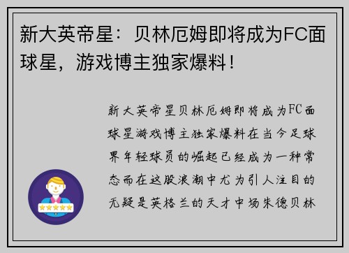 新大英帝星：贝林厄姆即将成为FC面球星，游戏博主独家爆料！
