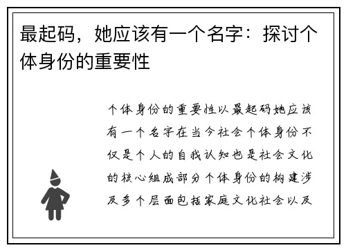 最起码，她应该有一个名字：探讨个体身份的重要性