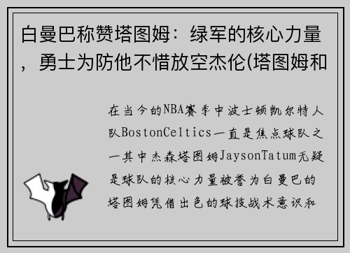 白曼巴称赞塔图姆：绿军的核心力量，勇士为防他不惜放空杰伦(塔图姆和巴特勒)