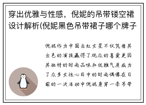 穿出优雅与性感，倪妮的吊带镂空裙设计解析(倪妮黑色吊带裙子哪个牌子)
