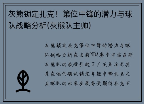 灰熊锁定扎克！第位中锋的潜力与球队战略分析(灰熊队主帅)