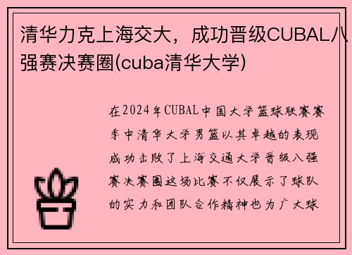 清华力克上海交大，成功晋级CUBAL八强赛决赛圈(cuba清华大学)