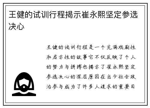王健的试训行程揭示崔永熙坚定参选决心
