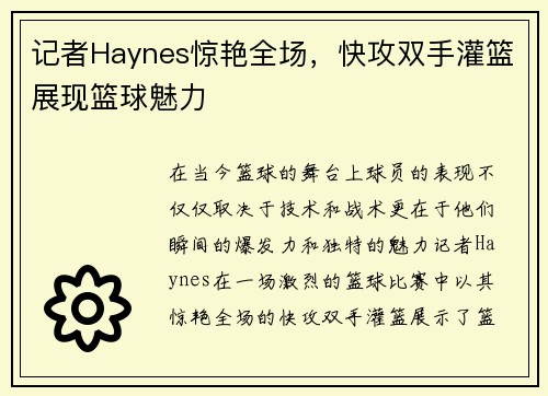 记者Haynes惊艳全场，快攻双手灌篮展现篮球魅力