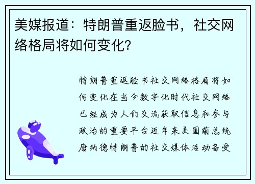 美媒报道：特朗普重返脸书，社交网络格局将如何变化？