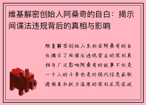 维基解密创始人阿桑奇的自白：揭示间谍法违规背后的真相与影响