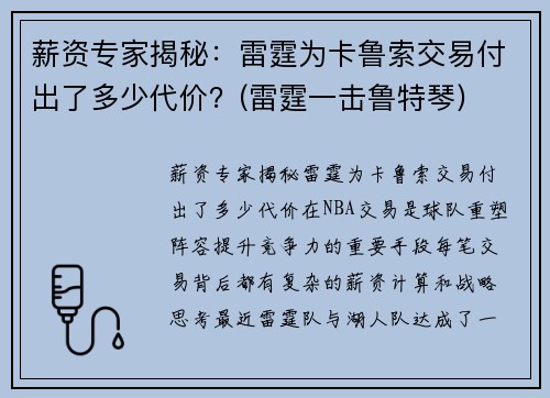 薪资专家揭秘：雷霆为卡鲁索交易付出了多少代价？(雷霆一击鲁特琴)