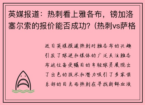 英媒报道：热刺看上雅各布，镑加洛塞尔索的报价能否成功？(热刺vs萨格)