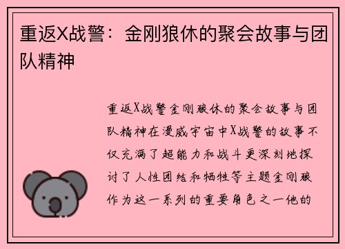重返X战警：金刚狼休的聚会故事与团队精神