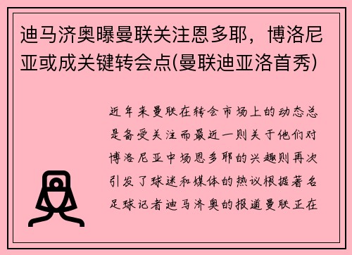 迪马济奥曝曼联关注恩多耶，博洛尼亚或成关键转会点(曼联迪亚洛首秀)