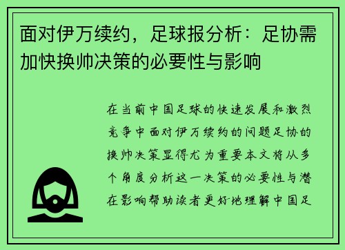 面对伊万续约，足球报分析：足协需加快换帅决策的必要性与影响
