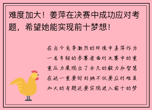 难度加大！姜萍在决赛中成功应对考题，希望她能实现前十梦想！