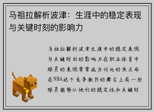 马祖拉解析波津：生涯中的稳定表现与关键时刻的影响力