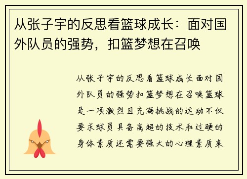 从张子宇的反思看篮球成长：面对国外队员的强势，扣篮梦想在召唤