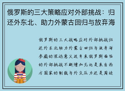 俄罗斯的三大策略应对外部挑战：归还外东北、助力外蒙古回归与放弃海参崴的深远意义