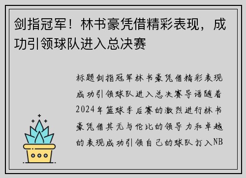 剑指冠军！林书豪凭借精彩表现，成功引领球队进入总决赛