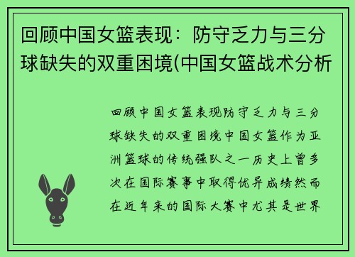 回顾中国女篮表现：防守乏力与三分球缺失的双重困境(中国女篮战术分析)