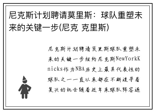 尼克斯计划聘请莫里斯：球队重塑未来的关键一步(尼克 克里斯)