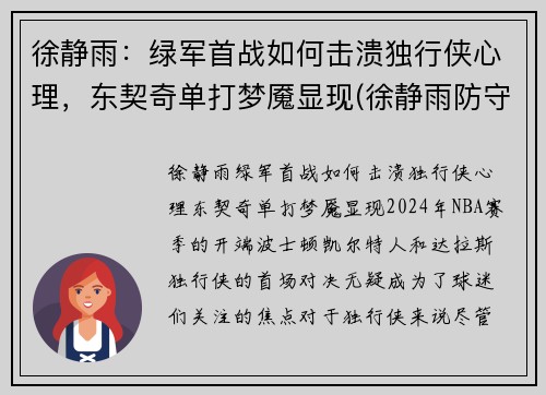徐静雨：绿军首战如何击溃独行侠心理，东契奇单打梦魇显现(徐静雨防守)