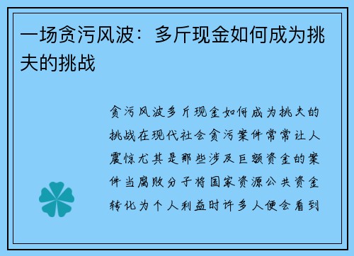 一场贪污风波：多斤现金如何成为挑夫的挑战