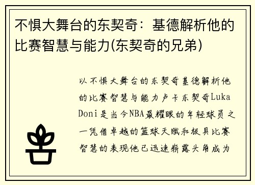 不惧大舞台的东契奇：基德解析他的比赛智慧与能力(东契奇的兄弟)